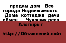 продам дом - Все города Недвижимость » Дома, коттеджи, дачи обмен   . Чувашия респ.,Алатырь г.